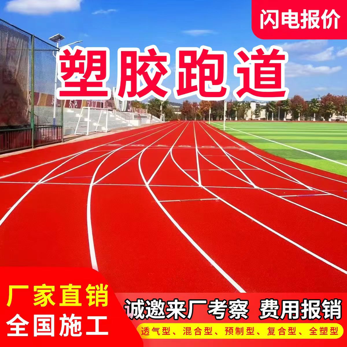 淮安市人造草坪透气型塑胶跑道 - 价格
