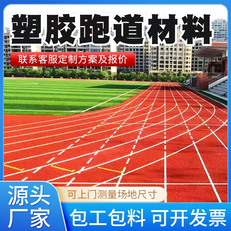 淮安市塑胶跑道材料混合型塑胶跑道 - 推荐
